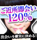 ご近所即会い１２０％