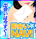 即会いNAVI