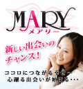 ＭＡＲＹ-メアリー-