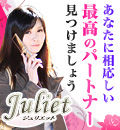 Juliet -ジュリエット-