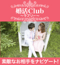 婚活Club～ラブリー～