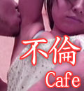 不倫Cafe