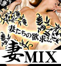 妻MIX