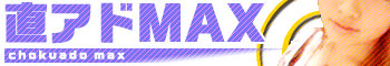 直アド@MAX