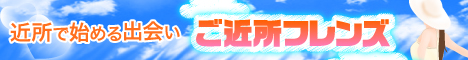 ご近所フレンズ