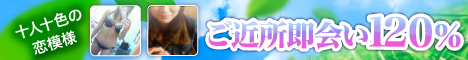 ご近所即会い１２０％