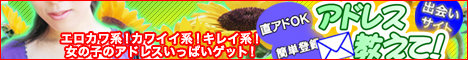 アドレス教えて！