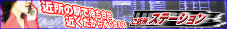ご近所ステーション