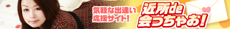 近所de会っちゃお！