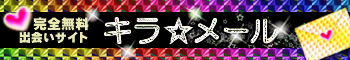 キラ☆メール