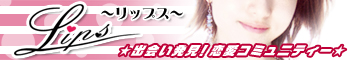 Lips～リップス～