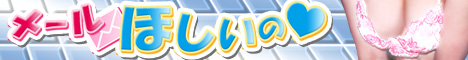 メールほしいの