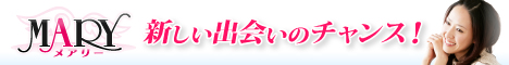 ＭＡＲＹ-メアリー-