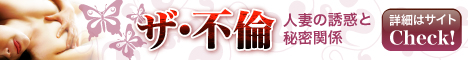 ザ・不倫