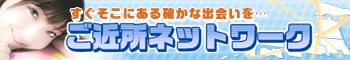 ご近所ネットワーク